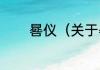 晷仪（关于晷仪的简单科普）