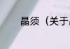 晶须（关于晶须的简单科普）