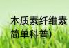 木质素纤维素（关于木质素纤维素的简单科普）