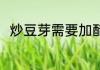 炒豆芽需要加醋吗 炒豆芽要放醋吗