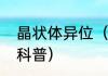 晶状体异位（关于晶状体异位的简单科普）
