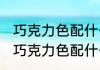 巧克力色配什么颜色最好看消息推荐 巧克力色配什么颜色最好看详细介绍