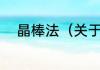 晶棒法（关于晶棒法的简单科普）