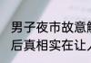 男子夜市故意触碰女生还偷闻发香 背后真相实在让人惊愕