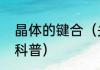 晶体的键合（关于晶体的键合的简单科普）