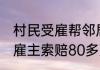 村民受雇帮邻居拆墙被砸身亡 家属向雇主索赔80多万元