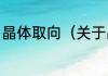 晶体取向（关于晶体取向的简单科普）