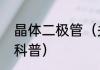 晶体二极管（关于晶体二极管的简单科普）