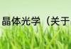 晶体光学（关于晶体光学的简单科普）
