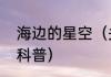 海边的星空（关于海边的星空的简单科普）
