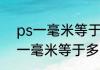 ps一毫米等于多少像素消息推荐 ps一毫米等于多少像素详细介绍
