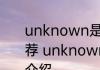 unknown是什么意思怎么读消息推荐 unknown是什么意思怎么读详细介绍