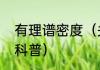 有理谱密度（关于有理谱密度的简单科普）