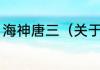 海神唐三（关于海神唐三的简单科普）