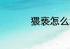 猥亵怎么念 猥亵的含义