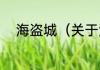 海盗城（关于海盗城的简单科普）