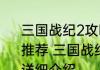 三国战纪2攻略s级英雄怎么获得消息推荐 三国战纪2攻略s级英雄怎么获得详细介绍