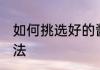 如何挑选好的酱菜 挑选好的酱菜的方法