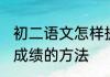初二语文怎样提高成绩 提高初二语文成绩的方法