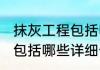 抹灰工程包括哪些消息推荐 抹灰工程包括哪些详细介绍