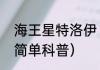 海王星特洛伊（关于海王星特洛伊的简单科普）