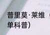 普里莫·莱维（关于普里莫·莱维的简单科普）