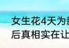 女生花4天为新婚姐姐绘制百喜图 背后真相实在让人惊愕