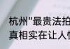 杭州“最贵法拍房”1.33亿元成交 背后真相实在让人惊愕