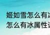 姬如雪怎么有冰属性消息推荐 姬如雪怎么有冰属性详细介绍