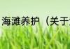 海滩养护（关于海滩养护的简单科普）