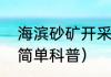 海滨砂矿开采（关于海滨砂矿开采的简单科普）