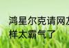 鸿星尔克请网友吃冰淇淋 原因竟是这样太霸气了