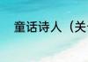 童话诗人（关于童话诗人的简述）
