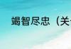 竭智尽忠（关于竭智尽忠的简述）