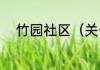 竹园社区（关于竹园社区的简述）