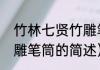 竹林七贤竹雕笔筒（关于竹林七贤竹雕笔筒的简述）