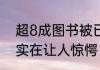 超8成图书被已婚人群买走 背后真相实在让人惊愕