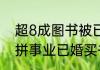 超8成图书被已婚人群买走 未婚买书拼事业已婚买书拼教育
