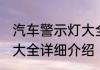 汽车警示灯大全消息推荐 汽车警示灯大全详细介绍