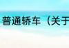 普通轿车（关于普通轿车的简单科普）