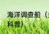 海洋调查船（关于海洋调查船的简单科普）