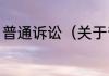 普通诉讼（关于普通诉讼的简单科普）