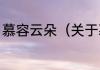 慕容云朵（关于慕容云朵的简单科普）