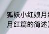 狐妖小红娘月红篇（关于狐妖小红娘月红篇的简述）