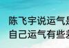 陈飞宇说运气是演员无法人为掌控的 自己运气有些差