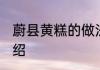 蔚县黄糕的做法步骤 黄糕详细做法介绍