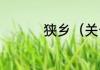 狭乡（关于狭乡的简述）