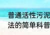 普通活性污泥法（关于普通活性污泥法的简单科普）
