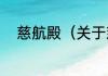 慈航殿（关于慈航殿的简单科普）