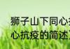 狮子山下同心抗疫（关于狮子山下同心抗疫的简述）